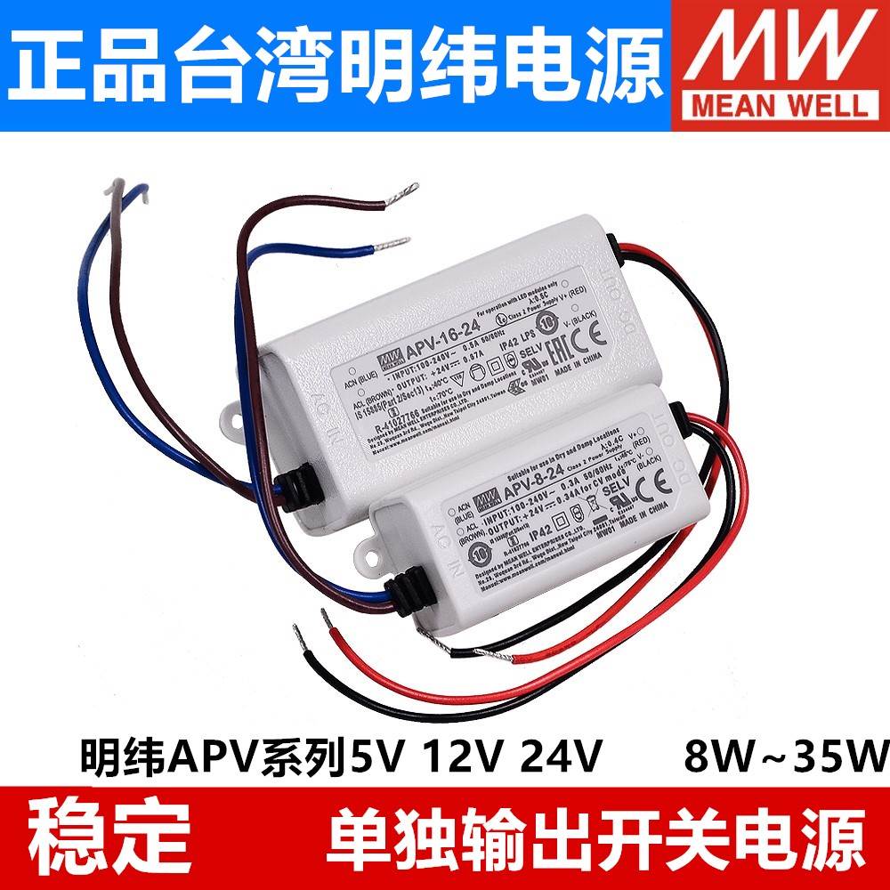 明纬APV开关电源LED驱动5V/12V/24V/36V 8/12/16/25/35室内照明W