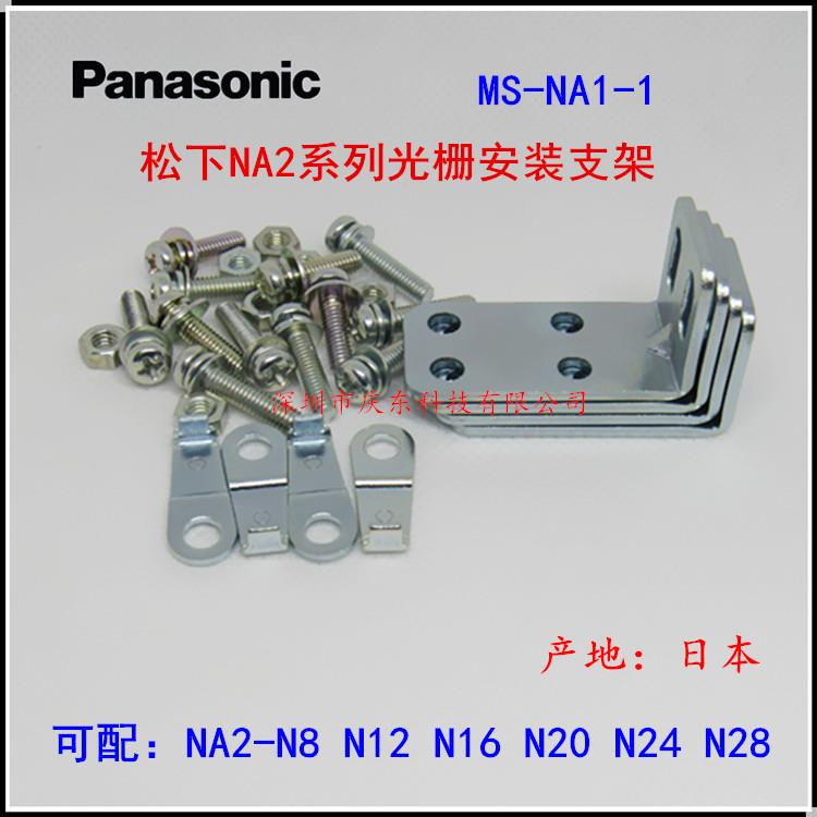 松下光栅光幕NA2-N8 N12 N16 N20 N24 N28 NA1-5安装支架MS-NA1-1