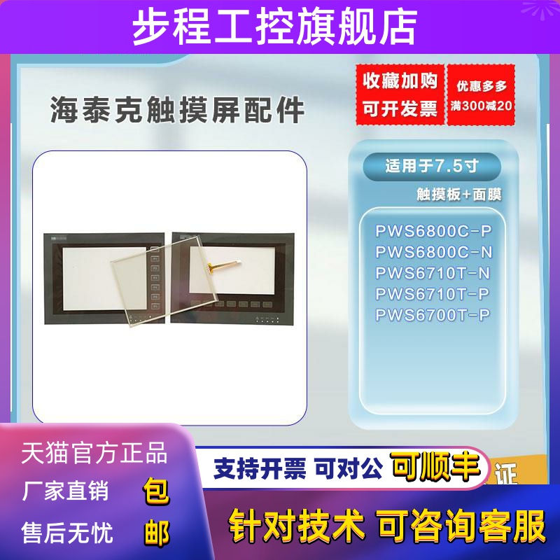 海泰克7.5寸PWS6800C-P/C-N/6710T-N/PWS6700T-P触模板保护膜现货