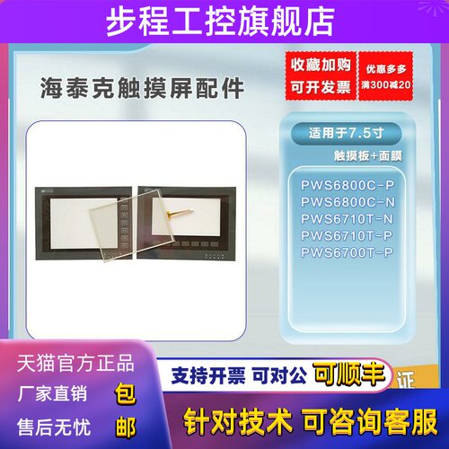 海泰克7.5寸PWS6800C-P/C-N/6710T-N/PWS6700T-P触模板保护膜现货