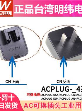 明纬开关电源NGE插头配件NGE12/18/30/45/65/90 可换AC插头(I型)