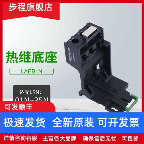 施耐德热过载继电器底座LAEB1N适配LRN01N-35N热继电器LRE系列
