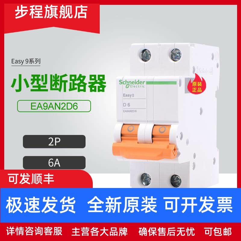 施耐德E9空气开关EA9AN2D6 2P D型 6A 家用小型断路器