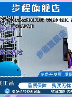 DELL7020MT 7010PLUS 3911 V3020T V3030 3910 7000电源400W 500W