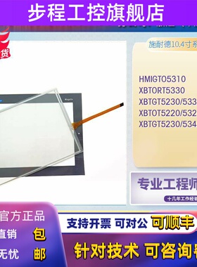 HMIGTO5310 XBTOT5220/5320 XBTGT5230 XBTORT5330触摸板贴膜液晶