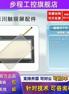 HCFA禾川7寸TL1370-WTFT TL/TP2507 TP1570-TFT触摸板保护膜 现货