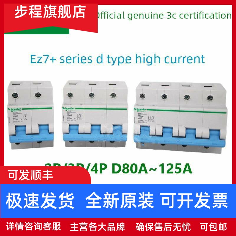 施耐德EZ7+断路器2P/3P/4P D80A100A125A动力D型空气开关三相总闸
