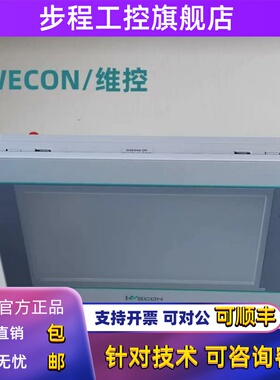 WECON原装全新维控触摸屏PI系列PI3070ie、PI3102i、PI3102ig