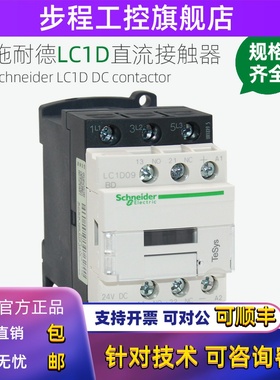 施耐德直流接触器LC1D09BDC MDC D12 D18 D25 D32FDC DC24VDC110V