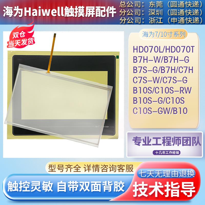 海为B7H-W B7S-G C7S-W C7S-G B10S-G C10S HD070L/T触摸板保护膜
