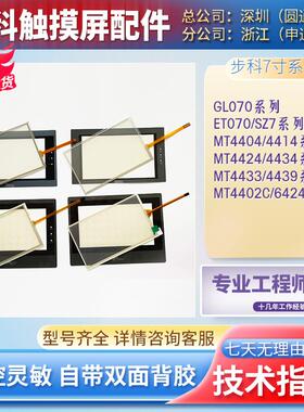 全新MT4402C/4414/4424/4404/34TE SZ7 ET/GL070E触摸板面膜内屏