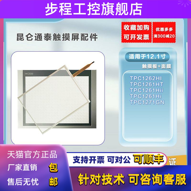 昆仑通态 12.1寸TPC1262HI/1261HT/1261Hii/1271GN触摸板 保护膜