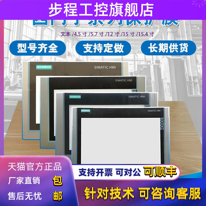 MP377-12/KTP1200/1500/OP17/27/25/015/AOP30/808D/C7-635保护膜