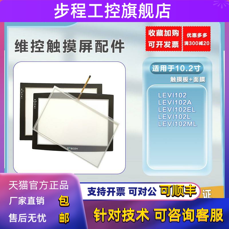 全新维控10.2寸LEVI102EL/LEVI102A/LEVI102ML触摸板保护膜发货快