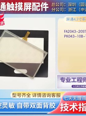 4.3寸FA2043-20ST PK043-10B-T1S TK6043-WST10触摸板保护膜液晶