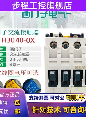 西门子3TH3040E交流接触器3TH30 40-0XF0 110V 0XM0 220V 24V380V