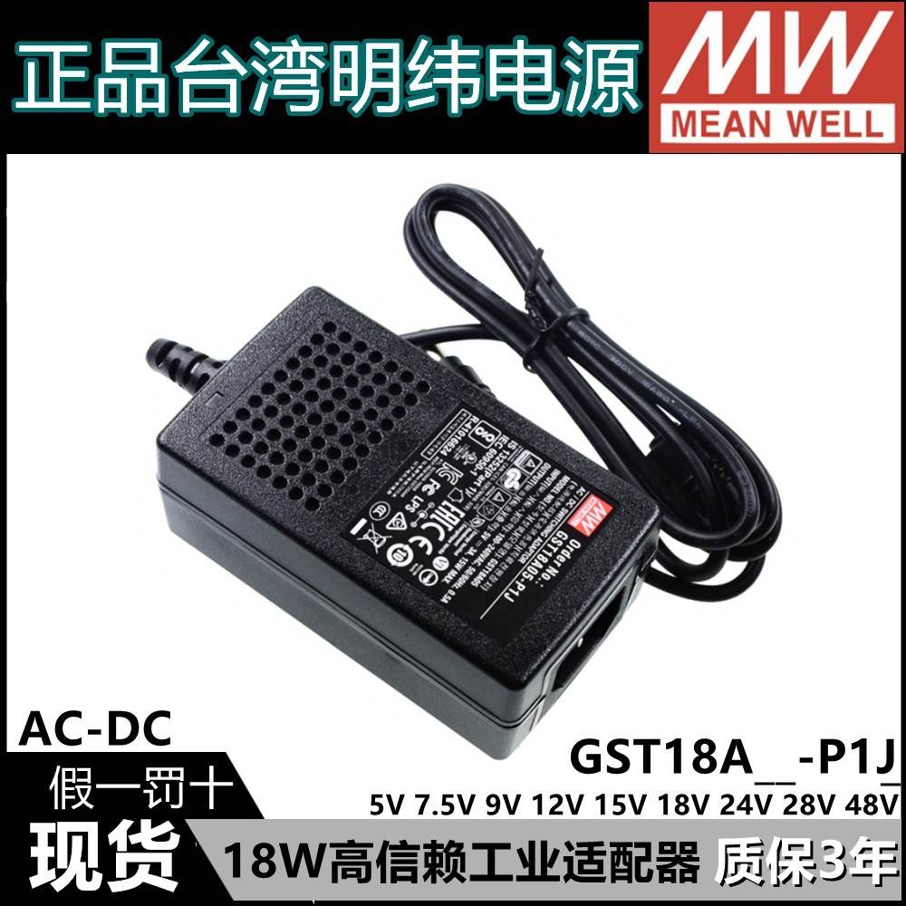 台湾明纬GST18A适配器P1J电源A05/A09/A07/A12/A15/A18/A24/A48 V