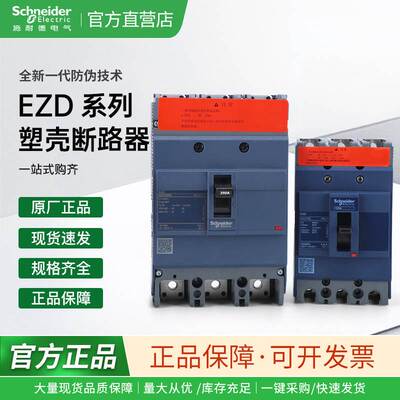 施耐德电气 EZD100E/160E/250E/400E/630E 3P 固定式塑壳断路器