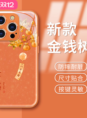 八方来财适用苹果17Promax手机壳女iphone16新款高级15全包14plus硅胶13好看12手链11创意xs新年橙色保护套