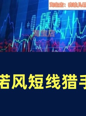 若风龙头思维短线猎手复利计划训练教程股票选股技巧技术形态课程
