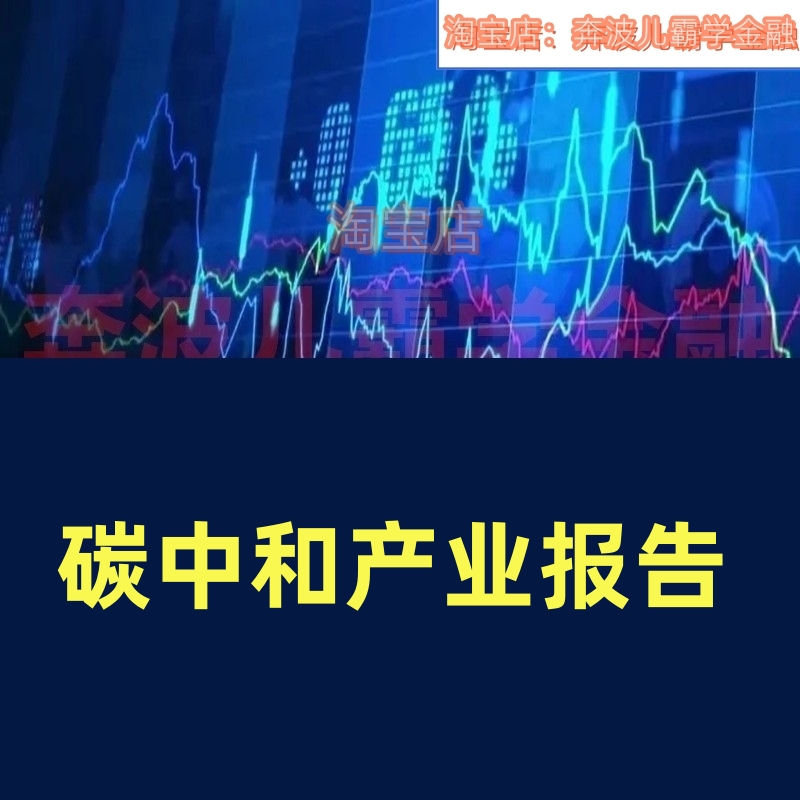 碳中和产业报告资料喝点数字技术光伏谈管理电池改良交易音频文档