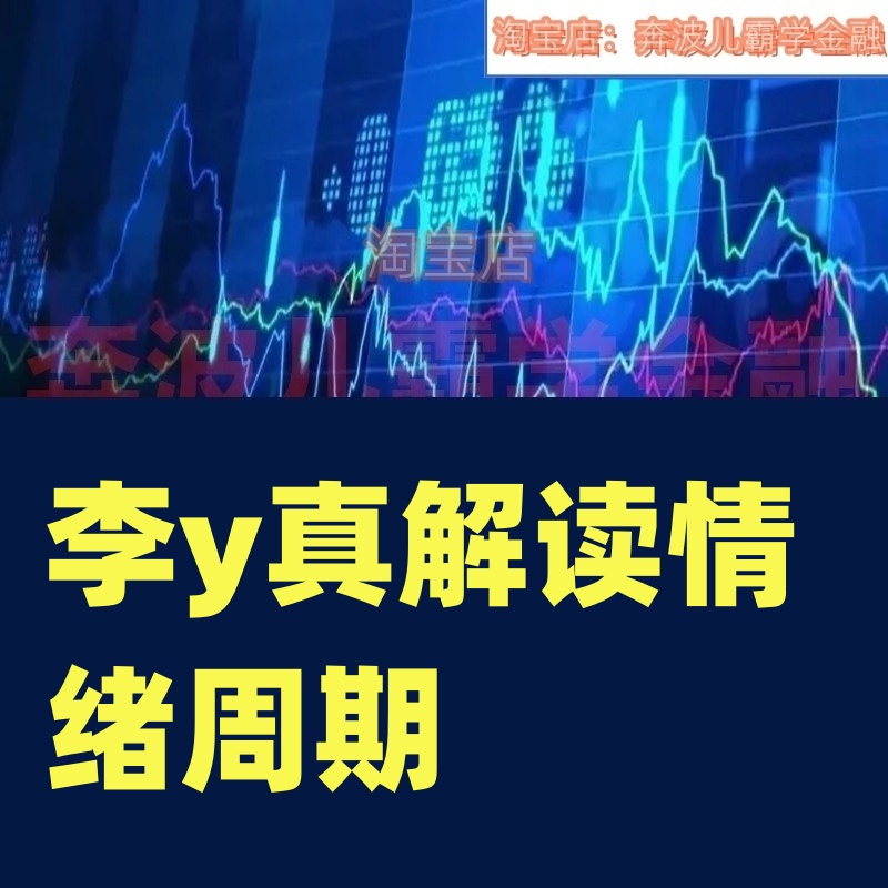 李姐亚健康真诚读情绪周期寻找情绪拐点盘口技巧竞价20cm首板套利