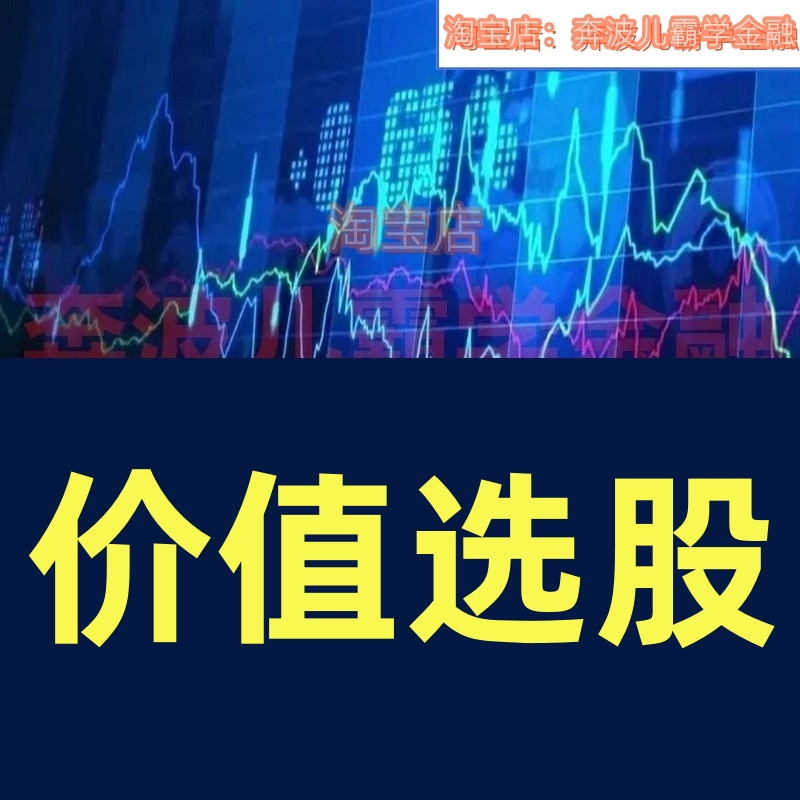 金融股市金属分析价值选股波段基础与进阶基本面白马结构好股趋势