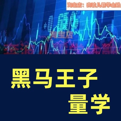 黑马王子股票视频教程特训班量能量波技巧股市投资量学合集实战班