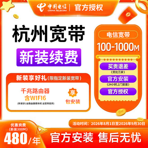 杭州电信宽带办理上门安装套餐新装续费续约浙江电信中国电信宽带