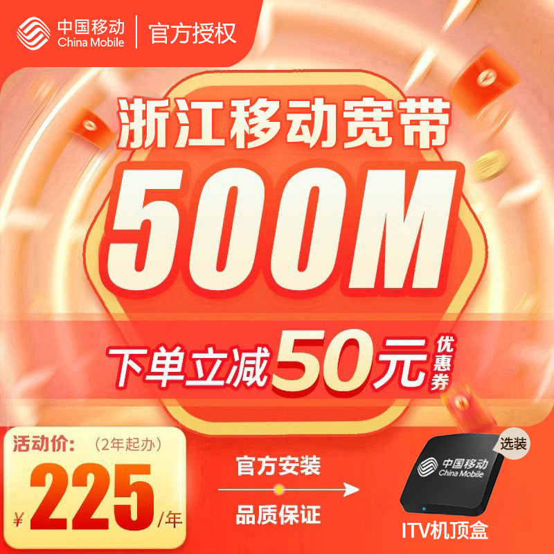 浙江移动宽带办理杭州宁波嘉兴金华温州上门安装新装续费中国移动