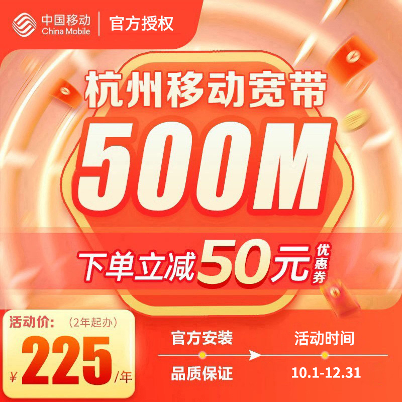 杭州移动办理浙江新装宽带包年套餐安装宽带千兆光纤中国移动