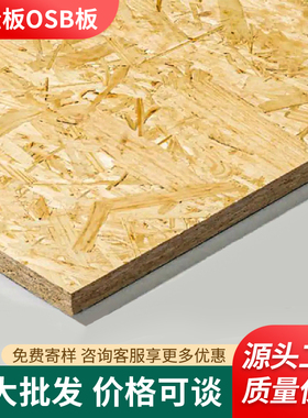ENF阻燃欧松板OSB定向刨花板材墙面打底基板9mm家装家具板整张