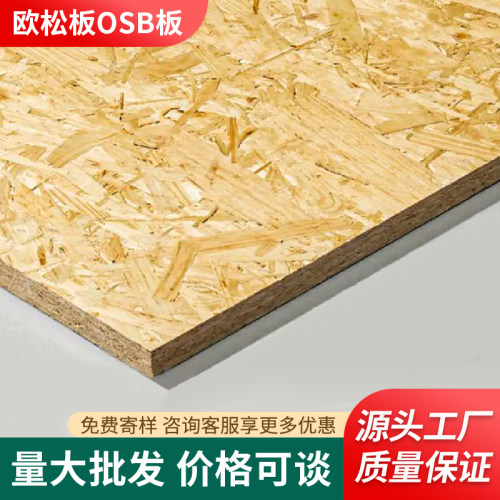 OSB欧松板打底基板刨花板批发