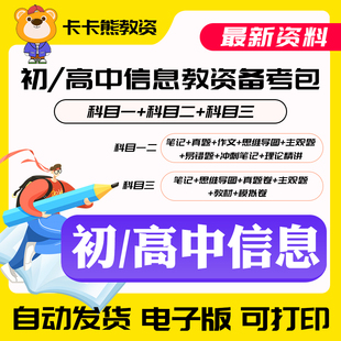 2026上半年教师资格证笔试初中高中信息技术重点学霸笔记教资考试真题卷综合素质教育教育教学知识与能力科目一二三电子版教材PDF