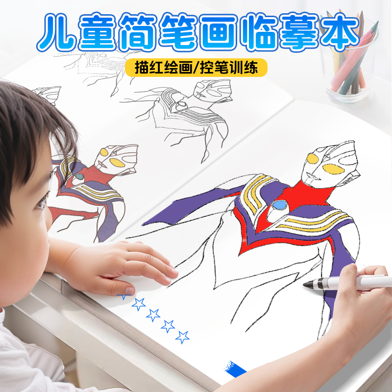 赛罗奥特曼画画本迪迦涂色男孩描摹本临摹儿童描画本简笔画素描