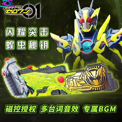假面骑士零一01闪耀突击蝗虫密钥含握柄磁控授权带专属bgm多台词