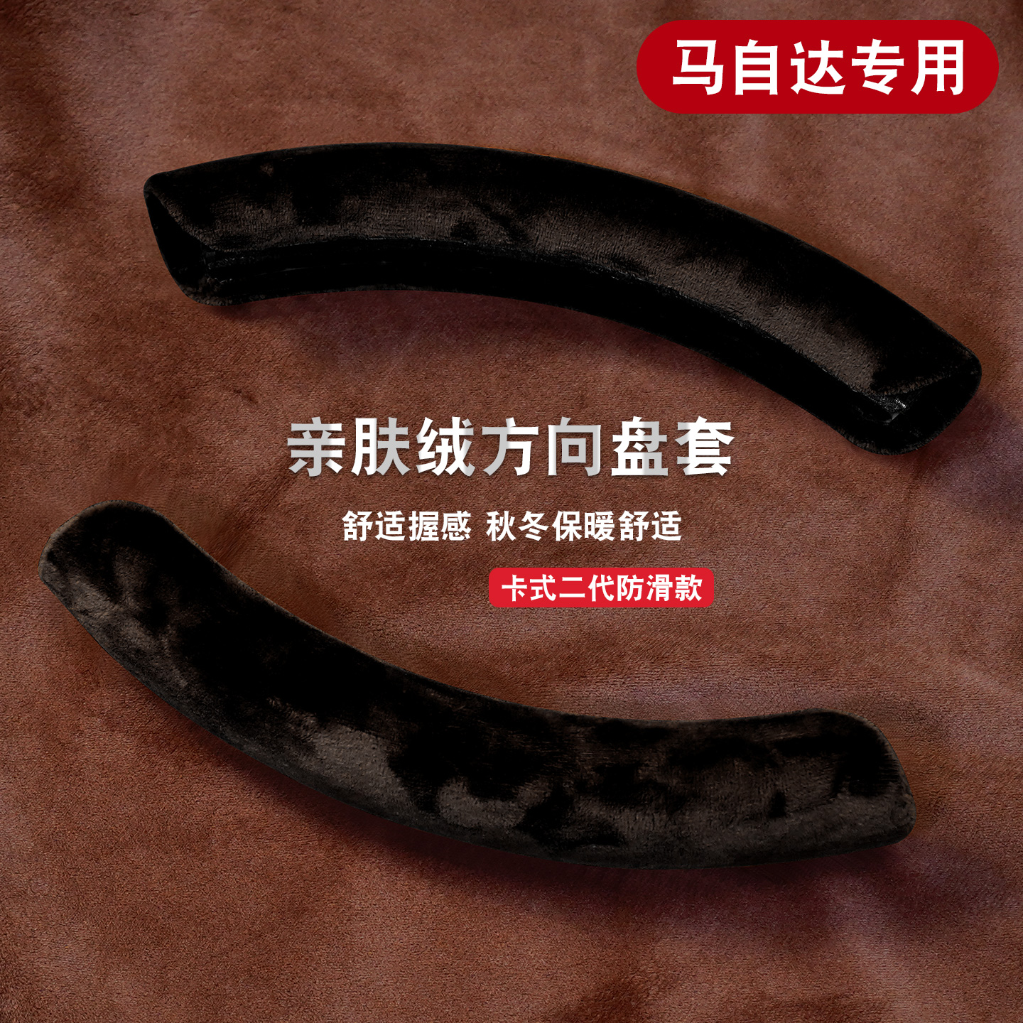 适用于马自达短款方向盘套