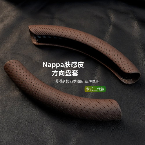 四季通用纳帕皮打孔卡式把套