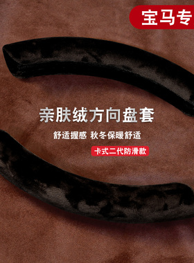 适用于宝马357系方向盘套X1iX3X2X567M4GT320/325li330亲肤绒把套