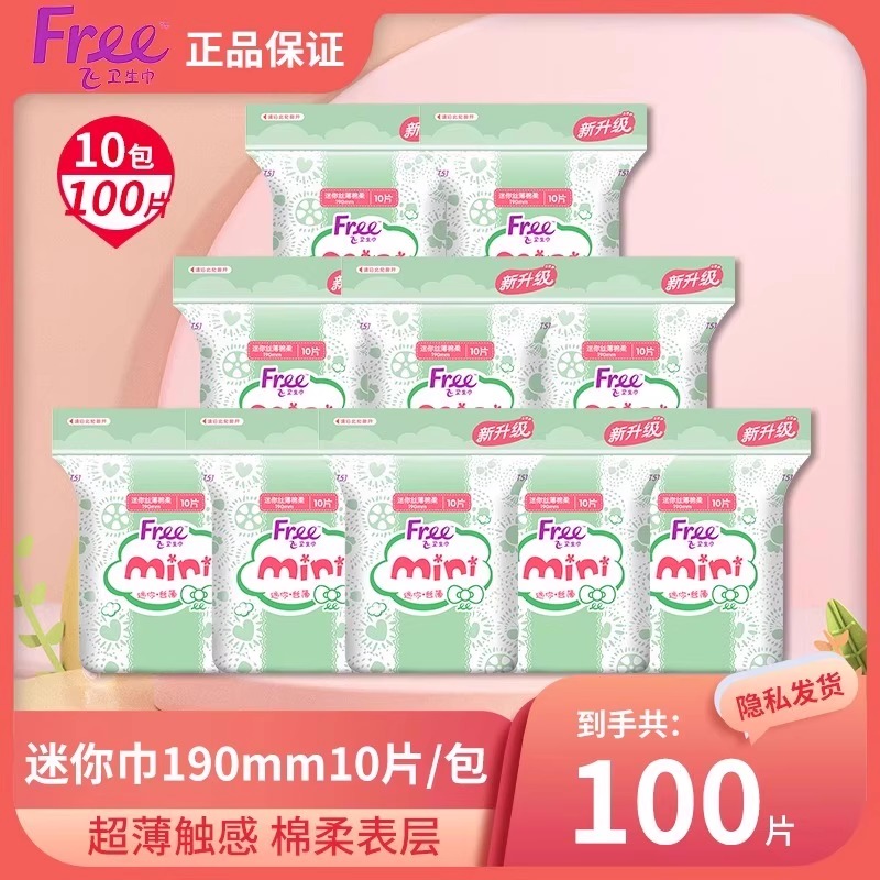 Free/飞迷你巾100片日用190mm护垫卫生巾超薄透气姨妈巾官方正品