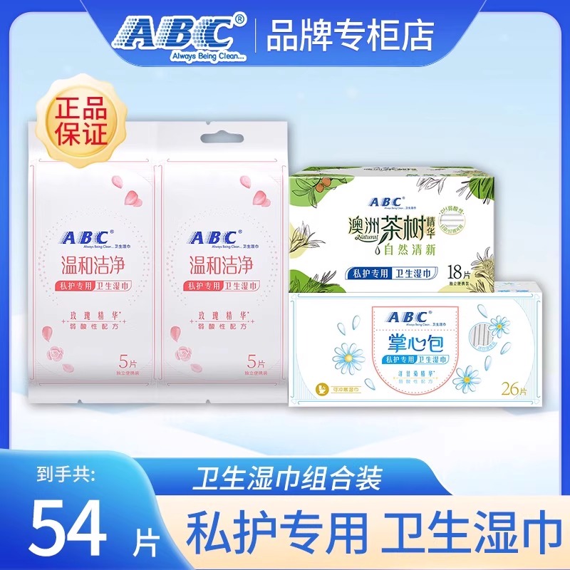 ABC女性经期护理专用湿巾88片抑菌洁净去异味卫生湿纸巾官方正品