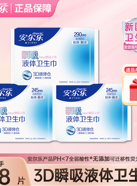 安尔乐30片瞬吸液体卫生巾245mm日用极薄绵柔透气姨妈巾官方正品