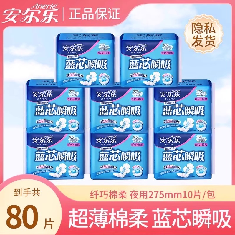 【新国标】安尔乐卫生巾275mm夜用棉柔纤巧蓝芯透气官方旗舰正品