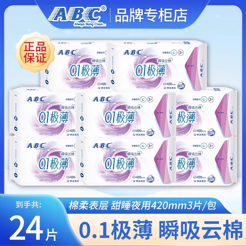 ABC极薄卫生巾24片超特长420mm夜用瞬吸透气姨妈巾官方旗舰正品