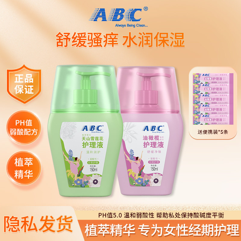 ABC女性私处专用护理液抑菌清洁温和卫生植萃精华洗护液官方正品