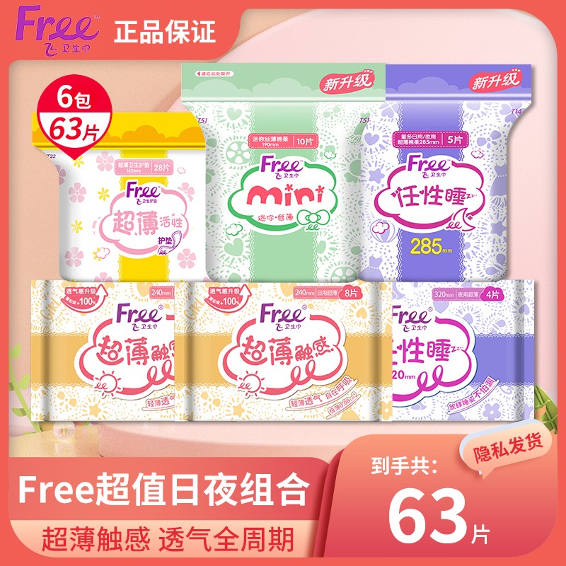 Free/飞日用夜用卫生巾63片组合装超薄透气亲肤姨妈巾旗舰店正品