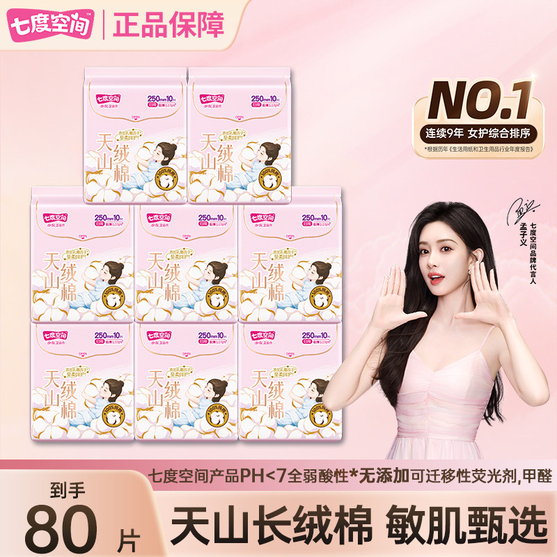 七度空间天山绒棉卫生巾250mm日用80片姨妈巾极薄敏感肌亲肤纯棉,洗护清洁剂/卫生巾/纸/香薰,卫生巾,淘宝优惠券,粉丝福利购,淘宝优惠卷
