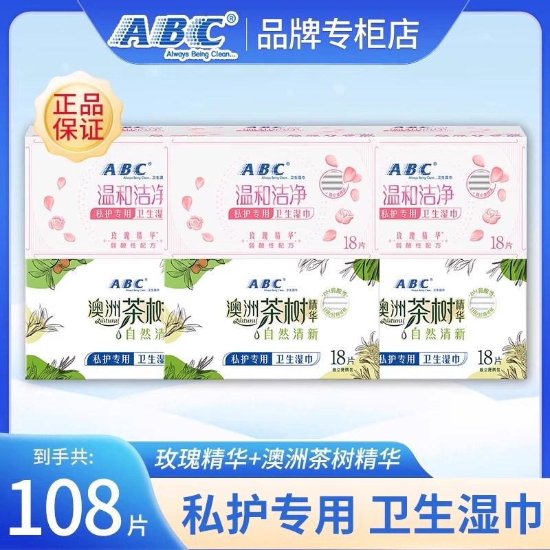 ABC湿巾108片私处湿巾