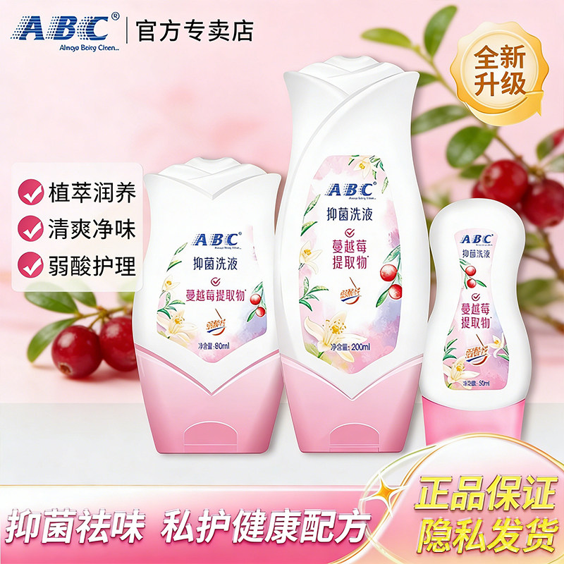 ABC女性私处护理温和液弱酸性祛味私密呵护清洗液官方正品旗舰店,洗护清洁剂/卫生巾/纸/香薰,私处洗液,淘宝优惠券,粉丝福利购,淘宝优惠卷