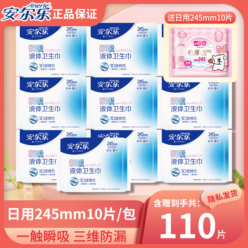安尔乐瞬吸液体卫生巾110片245mm日用极薄透气绵柔姨妈巾官方正品